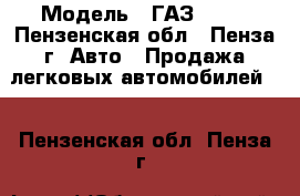  › Модель ­ ГАЗ 3302 - Пензенская обл., Пенза г. Авто » Продажа легковых автомобилей   . Пензенская обл.,Пенза г.